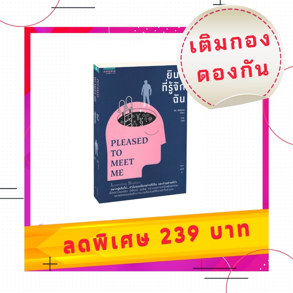 ยินดีที่รู้จักฉัน PLEASED TO MEET ME