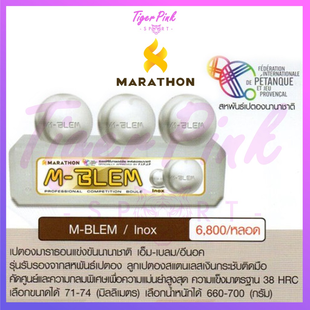 ลูกเปตอง เปตอง M BLEM WHITE แข่งขันนานาชาติ มาราธอน MARATHON