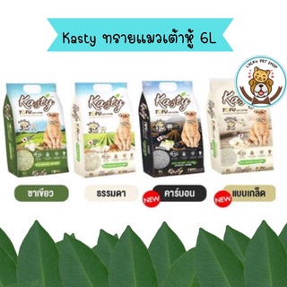 Kasty ขนาด 6 ลิตร ทรายแมว เคสตี้ เต้าหู้ ถั่วลันเตา