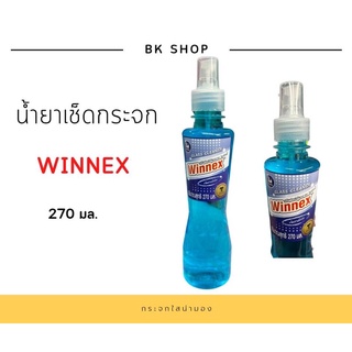 น้ำยาเช็ดกระจก winnex น้ำสีฟ้า 270มล.