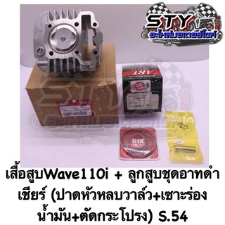 เสื้อสูบWave110i + ชุดลูกสูบอาทดำ เชียร์ (ปาดหัวหลับวาล์วเซาะร่อง) S.54