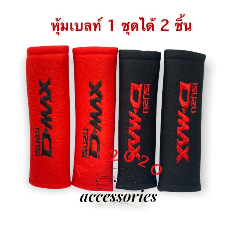 หุ้มเบลท์ นวมหุ้มเบลท์ ที่หุ้มเบลท์ ที่คาดเข็มขัดนิรภัย โลโก้ Isuzu D Max สินค้าพร้อมส่ง