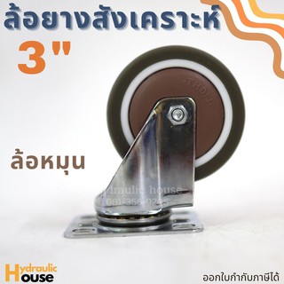 ล้อยางสังเคราะห์ ขนาด 3 นิ้ว ล้อหมุน