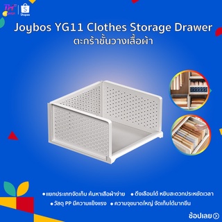 Joybos YG11 Clothes Storage Drawer ตะกร้าชั้นวางเสื้อผ้า  ตะกร้าจัดเก็บเสื้อผ้า ชั้นวางของ ตะกร้าเก็บอเนกประสงค์