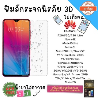 ❤️♥️📱ฟิล์มกระจกHuawei ฟิลม์กระจกนิรภัย 3D ไม่เต็มจอ