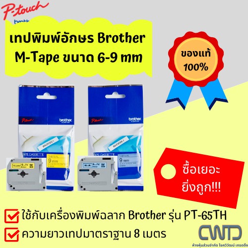 เทปพิมพ์อักษร Brother M-Tape ของแท้