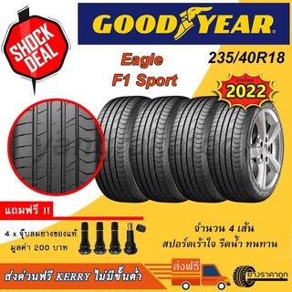 &lt;ส่งฟรี&gt; ยางรถ Goodyear ขอบ18 235/40R18 F1 Sport 4เส้น ยางใหม่ปี22 รีดน้ำ เกาะถนน เงียบ ฟรีจุบลมแถม 235 40 ขอบ18 รีดน้ำ