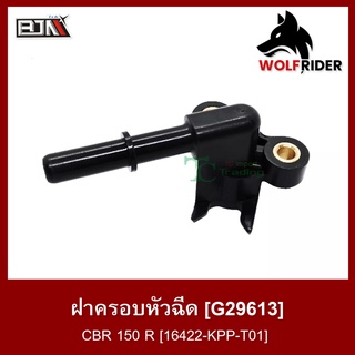 ฝาครอบหัวฉีด CBR 150 R [16422-KPP-T01] (G29613)