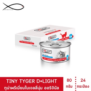 D+LIGHT ดีไลท์ อาหารแมว ทูน่าพรีเมี่ยมในเจลลี่นุ่มเสริมทอรีน รสออริจินัล 80 กรัม 24 กระป๋อง