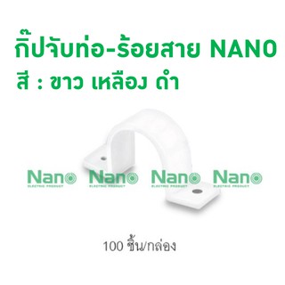 กิ๊ปจับท่อ-ร้อยสาย NANO (100 ชิ้น/กล่อง) NNSC