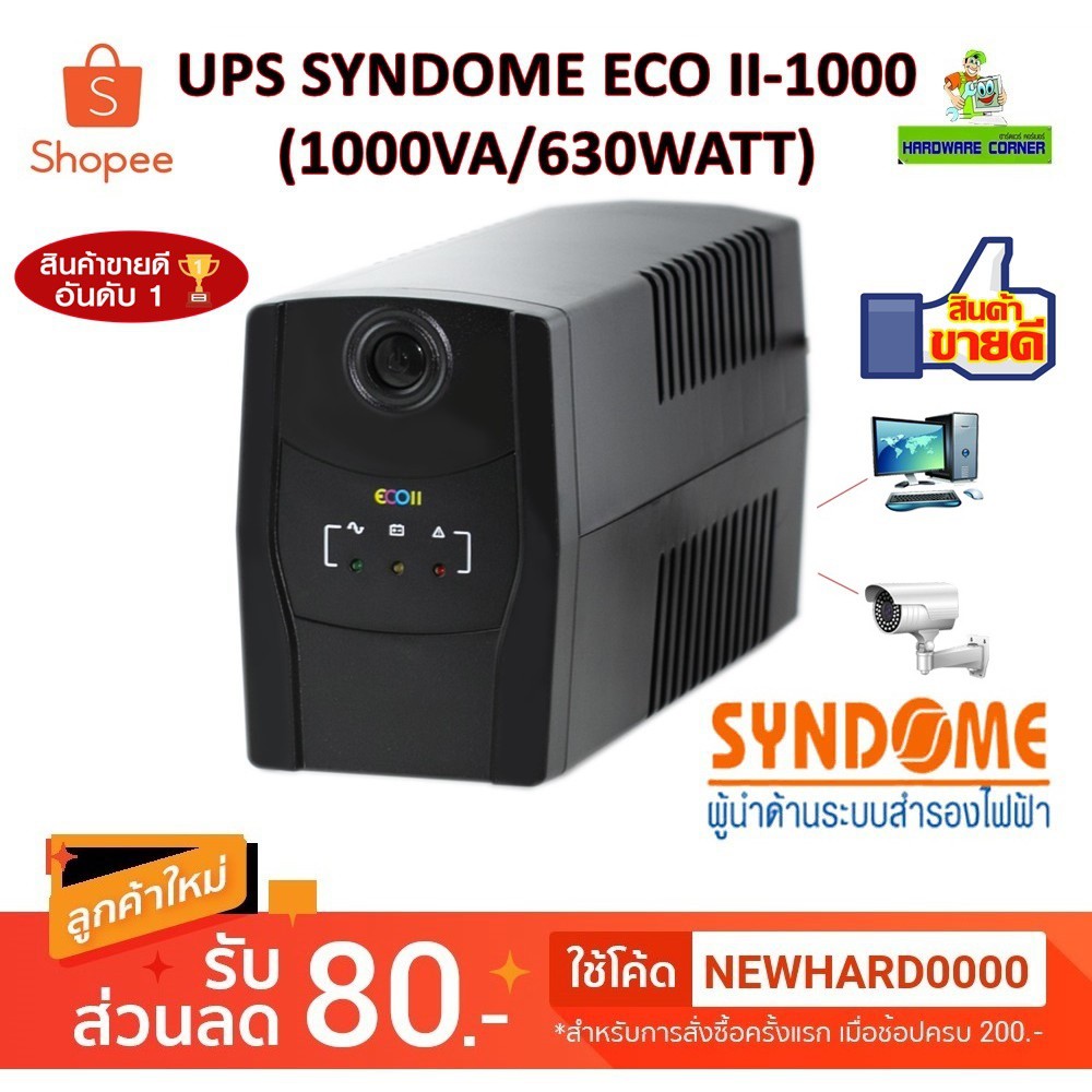 UPS (เครื่องสำรองไฟฟ้า) SYNDOME รุ่น ECO II-800 II-1000 (800 VA/360 WATT) (1000VA/630W)ประกัน 2 ปี