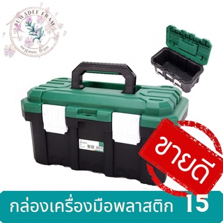 กล่องเครื่องมือพลาสติก SATA ขนาด 15 นิ้ว