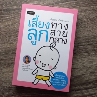 หนังสือ เลี้ยงลูกตามใจหมอ ตอน เลี้ยงลูกทางสายกลาง | หนังสือแม่และเด็ก คู่มือการเลี้ยงลูก หนังสือการเลี้ยงเด็ก