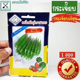 เมล็ดพันธุ์ กระเจี๊ยบเขียว 1 ซอง เมล็ดพันธุ์ผักเพื่อสุขภาพ เมล็ดพันธุ์คุณภาพ เมล็ดพันธุ์ตราสามเอ