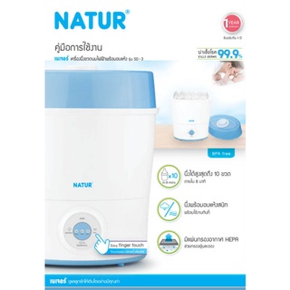 เครื่องนึ่งขวดนมพร้อมอบแห้ง เนเจอร์ SD-3 (natur sd-3)