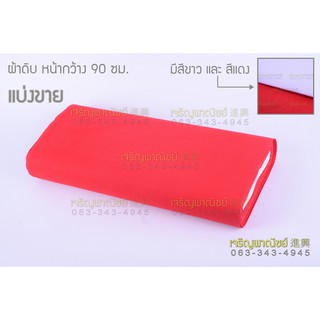 ผ้าดิบ สีขาว สีแดง หน้ากว้าง 90ซม 10 เมตร