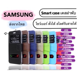 [ส่งจากไทย] เคสเปิดปิด เคสฝาพับ Samsung รับสาย โชว์เบอร์ A10/A10S/A51/A21S/J2prime/J7prime/A11/A20/A30/A71/A31/A72