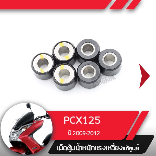 เม็ดน้ำหนักแท้ศูนย์Click125 ปี2012-2014  PCX150 ปี2012-2013  PCX125 - รูปที่ 2