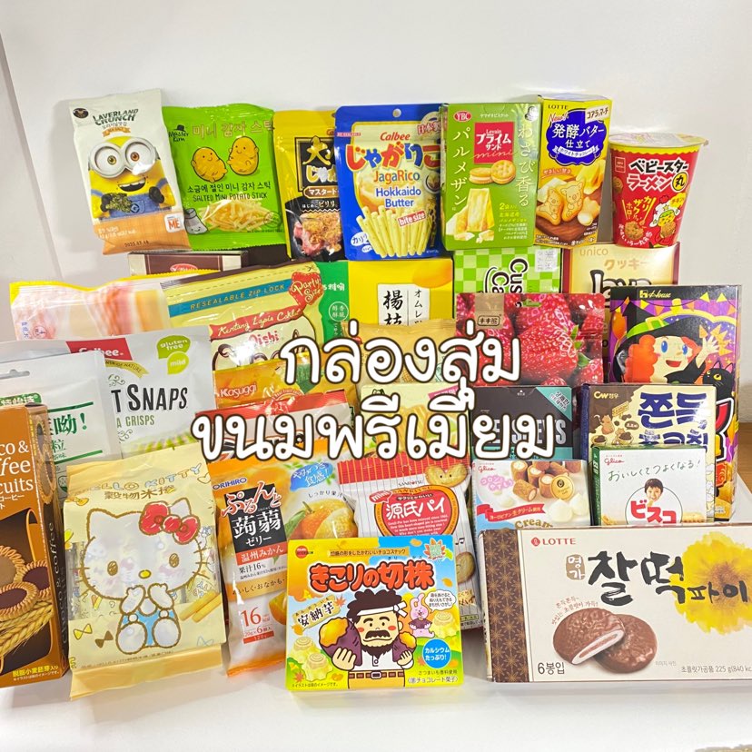 🔥🔥พร้อมส่ง กล่องสุ่มขนมญี่ปุ่น ขนมเกาหลี ขนมไต้หวัน พรีเมี่ยมคุ้มสุดๆ