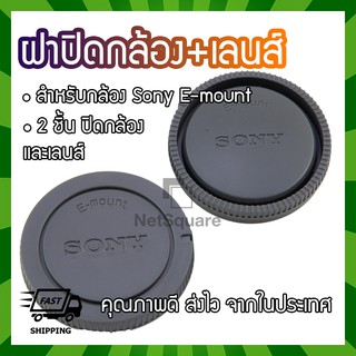 ฝาปิดท้ายเลนส์ ฝาปิดบอดี้ Body Cap &amp; Rear Lens Cap สำหรับ Sony Micro E-mount FE