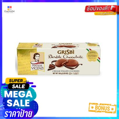Vicenzi Matilde Chocolate 150g วิเซนซิคุกกี้สอดไส้ช็อกโกแลต 150กรัม