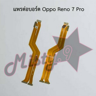 แพรต่อบอร์ดโทรศัพท์ [Board Flex] Oppo Reno 7z,Reno 7 Pro