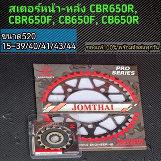 สเตอร์หน้า-หลัง CBR650R, CBR650F, CB650F, CB650R จอมไทย