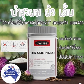 180 เม็ด Swisse Ultiboost Hair Skin Nails+ อาหารเสริมบำรุงผม ผิว เล็บ ให้เงางาม