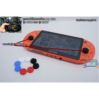 จุกยางซิลิโคนอนาล็อก psp vita รุ่น 1000และ รุ่น 2000