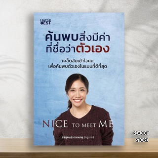 Nice To Meet Me ค้นพบสิ่งมีค่าที่ชื่อว่าตัวเอง