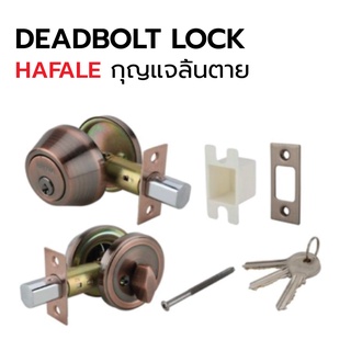 DEADBOLT LOCK กุญแจลิ้นตาย HAFELA สีทองแดง ทองเหลืองรมดำ