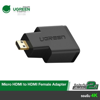 UGREEN รุ่น 20106 Micro HDMI Male to HDMI Female Adapter หัวแปลงสัญญาณภาพต่ออุปกรณ์ที่มีพอร์ต