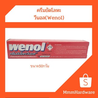 ครีมขัดและเคลือบเงา ขัดโลหะ ขัดทองเหลือง ขัดเงิน ขัดทองแดง วีนอล Wenol ขนาด50กรัม(50g)