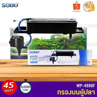 SOBO WP-4880F Top Filter เครื่องกรองน้ำบนตู้ปลา สำหรับตู้ขนาด 36-60นิ้ว