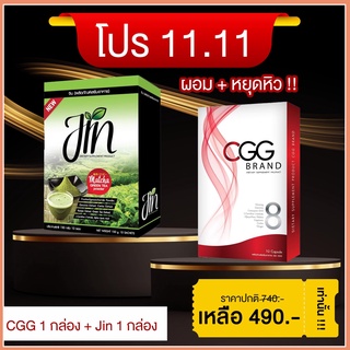 CGG Promotion  CGG 1 กล่อง + Jin ชาเขียวช่วยกระบวนการเผาผลาญ 1 กล่อง ราคาพิเศษ 490- 1ฟรี1