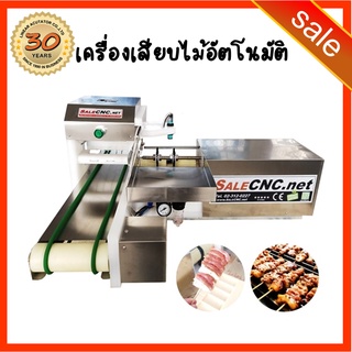 82. เครื่องเสียบหมูปิ้ง เครื่องเสียบไม้อัตโนมัติ Automatic Stick Machine สะเต๊ะ บาร์บีคิว