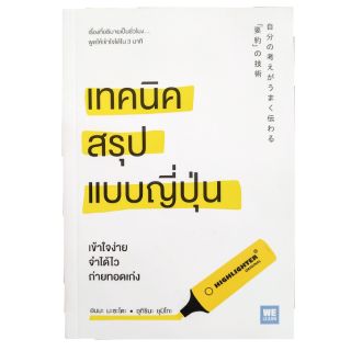 หนังสือ เทคนิคสรุปฉบับญี่ปุ่น เข้าใจง่าย จำได้ไว ถ่ายทอดเก่ง #NII