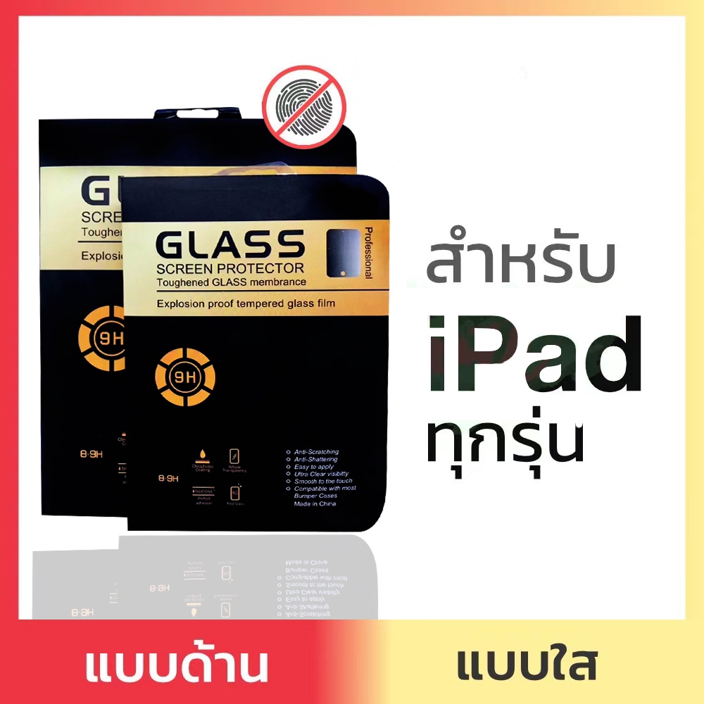 ฟิล์มกระจกสำหรับไอแพด แบบใส สำหรับ iPad 9.7/10.2/10.5/10.9/11 รุ่น Air5 Mini6/5/4, Air4/3/2, Gen9/8/