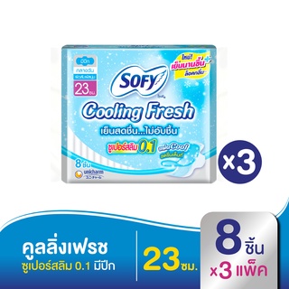 SOFY โซฟี ผ้าอนามัย คูลลิ่งเฟรชซูเปอร์สลิม 0.1 มีปีก 23 ซม. 8 ชิ้น (ทั้งหมด 3 แพ็ค)