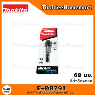 MAKITA ก้านต่อดอกไขควง 60 มม. มีตัวล็อคดอก รุ่น E-08791