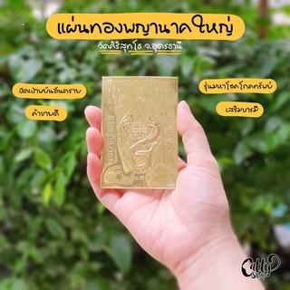 แผ่นทองพญานาคใหญ่ วัดศิริสุทโธ จ.อุดรธานี รุ่นโชคโภคทรัพย์ เสริมบารมี เสริมการเงิน แผ่นทองนำโชค แผ่นทองมงคล โชคลาภ