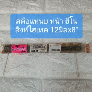 สดือแหนบหน้า สะดือแหนบหน้า ฮีโน่ สิงห์ไฮเทค 12x8 Hino 12มิล ยาว8นิ้ว ยี่ห้อ BUFO