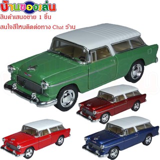 MKTOYS รถเหล็ก โมเดล โมเดลรถ DIECASE MODEL CAR 1955 Chevy Nomad 1/40 KT5331D