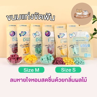 ขนมขัดฟัน Forcans ฟอร์แคน ขนมสุนัข ขัดฟัน จากเกาหลี มี 3 สูตร เหมาะสำหรับพันธุ์เล็ก/กลาง