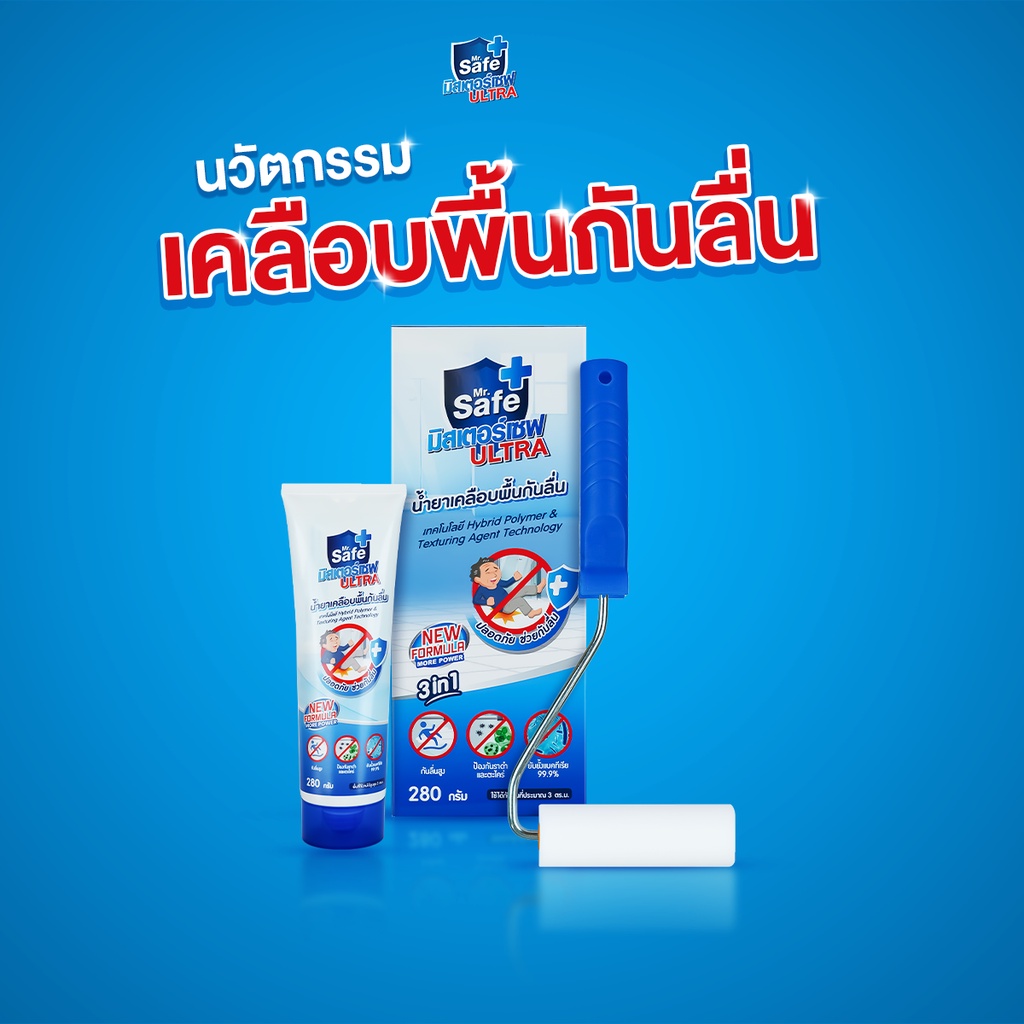 นวัตกรรมเคลือบพื้นกันลื่น Mr.Safe ULTRA กันลื่นสูง