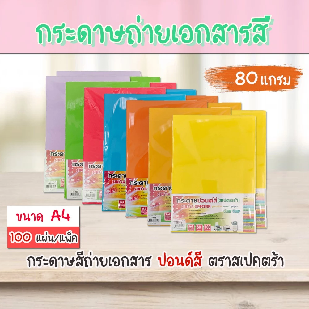 《📌มีส่งทันที》กระดาษสี ปอนด์สี SINAR SPECTRA -100 แผ่น ตราสเปคตร้า ขนาด A4 หนา 80 แกรม ปอนด์สี A4-80g.ST