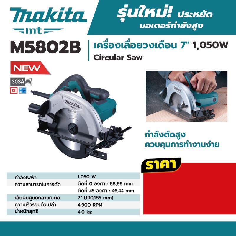 เครื่องเลื่อย 7” Makita M5802B 2020
