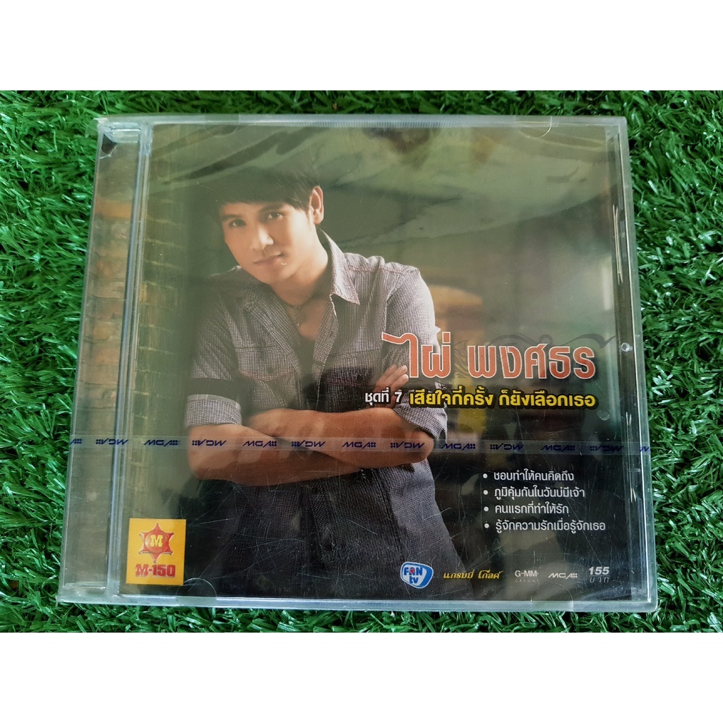 CD แผ่นเพลง (สินค้ามือ 1) ไผ่ พงศธร ชุดที่ 7 เสียใจกี่ครั้ง ก็ยังเลือกเธอ