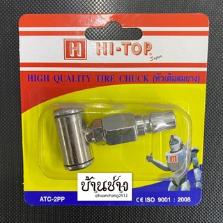 HI-TOP หัวเติมลมยาง ATC-2PP หัวเติมลมสั้น 2 หัว คอปเปอร์