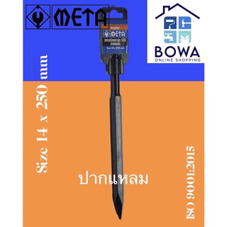 ดอกสกัดแซะปูน SDS แบบปลายแหลมและปลายแบน META Bowaonshop